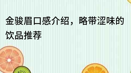 金骏眉口感介绍，略带涩味的饮品推荐