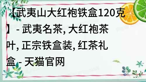 【武夷山大红袍铁盒120克】- 武夷名茶, 大红袍茶叶, 正宗铁盒装, 红茶礼盒 - 天猫官网