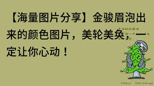 【海量图片分享】金骏眉泡出来的颜色图片，美轮美奂，一定让你心动！