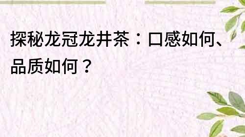 探秘龙冠龙井茶：口感如何、品质如何？