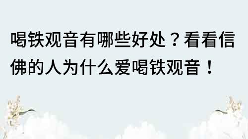 喝铁观音有哪些好处？看看信佛的人为什么爱喝铁观音！