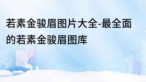 若素金骏眉图片大全-最全面的若素金骏眉图库