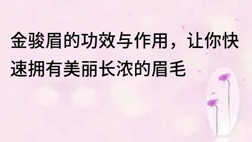 金骏眉的功效与作用，让你快速拥有美丽长浓的眉毛