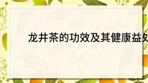 龙井茶的功效及其健康益处