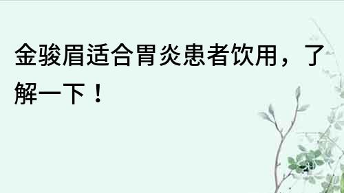 金骏眉适合胃炎患者饮用，了解一下！