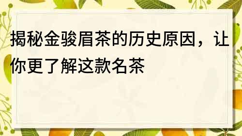 揭秘金骏眉茶的历史原因，让你更了解这款名茶