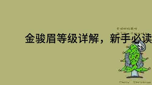 金骏眉等级详解，新手必读！