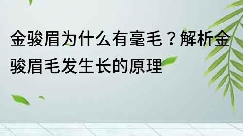 金骏眉为什么有毫毛？解析金骏眉毛发生长的原理