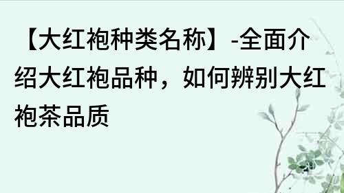 【大红袍种类名称】-全面介绍大红袍品种，如何辨别大红袍茶品质