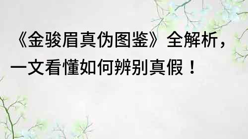 《金骏眉真伪图鉴》全解析，一文看懂如何辨别真假！