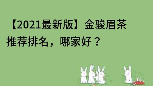 【2023最新版】金骏眉茶推荐排名，哪家好？