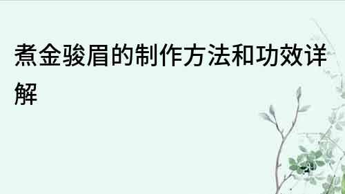 煮金骏眉的制作方法和功效详解