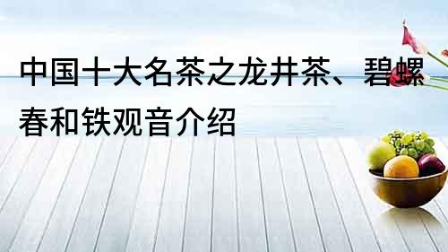 中国十大名茶之龙井茶、碧螺春和铁观音介绍