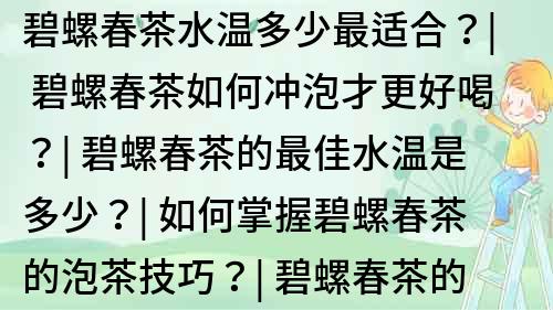 碧螺春茶水温多少最适合？| 碧螺春茶如何冲泡才更好喝？| 碧螺春茶的最佳水温是多少？| 如何掌握碧螺春茶的泡茶技巧？| 碧螺春茶的最佳冲泡方法及水温掌握技巧