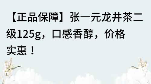 【正品保障】张一元龙井茶二级125g，口感香醇，价格实惠！