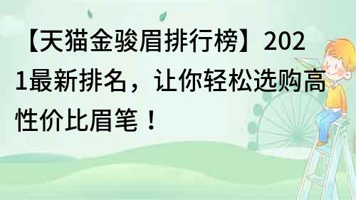 【天猫金骏眉排行榜】2021最新排名，让你轻松选购高性价比眉笔！