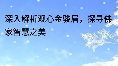 深入解析观心金骏眉，探寻佛家智慧之美