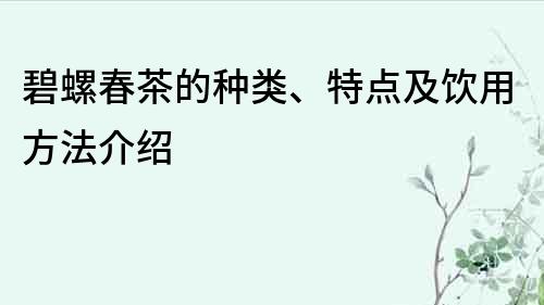 碧螺春茶的种类、特点及饮用方法介绍