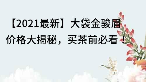 【2021最新】大袋金骏眉价格大揭秘，买茶前必看！