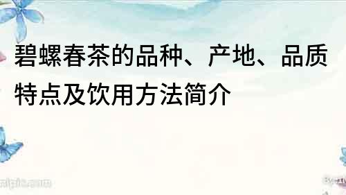 碧螺春茶的品种、产地、品质特点及饮用方法简介