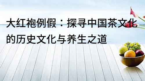 大红袍例假：探寻中国茶文化的历史文化与养生之道