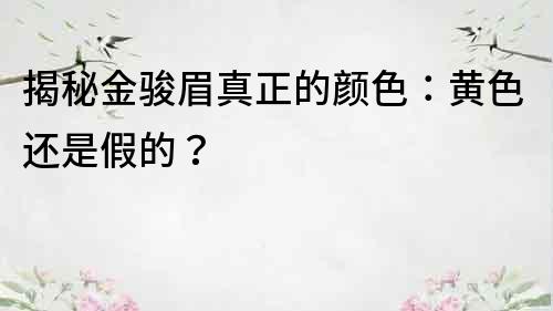 揭秘金骏眉真正的颜色：黄色还是假的？