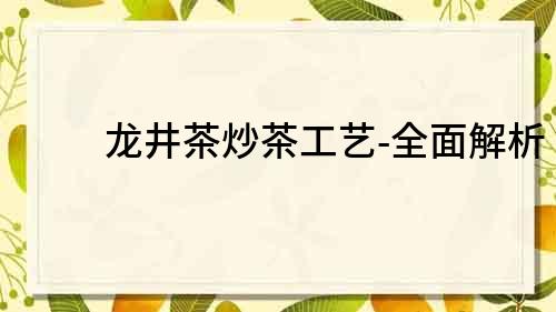 龙井茶炒茶工艺-全面解析