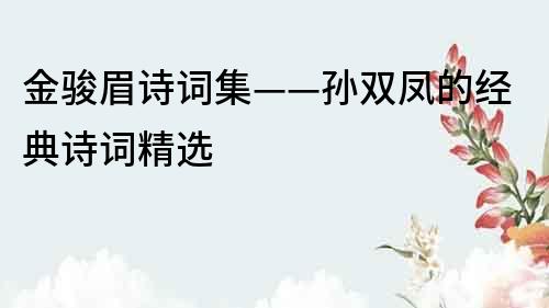 金骏眉诗词集——孙双凤的经典诗词精选