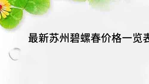 最新苏州碧螺春价格一览表