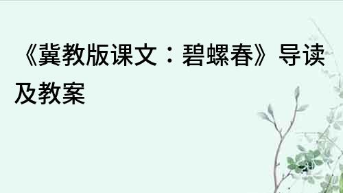 《冀教版课文：碧螺春》导读及教案