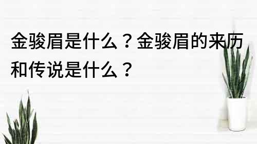 金骏眉是什么？金骏眉的来历和传说是什么？