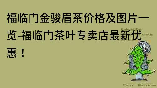 福临门金骏眉茶价格及图片一览-福临门茶叶专卖店最新优惠！