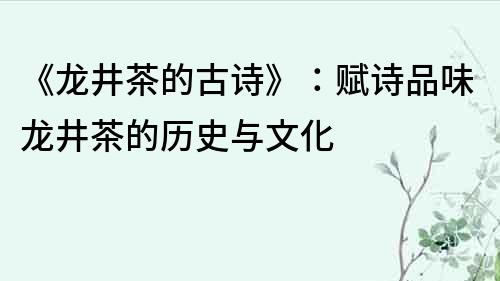 《龙井茶的古诗》：赋诗品味龙井茶的历史与文化