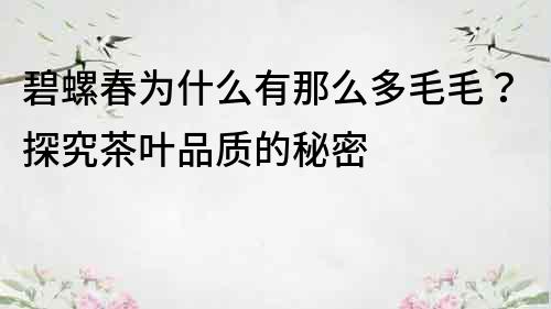 碧螺春为什么有那么多毛毛？探究茶叶品质的秘密