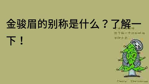 金骏眉的别称是什么？了解一下！