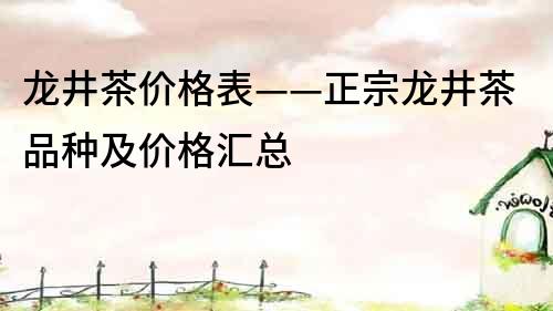 龙井茶价格表——正宗龙井茶品种及价格汇总