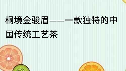 桐境金骏眉——一款独特的中国传统工艺茶