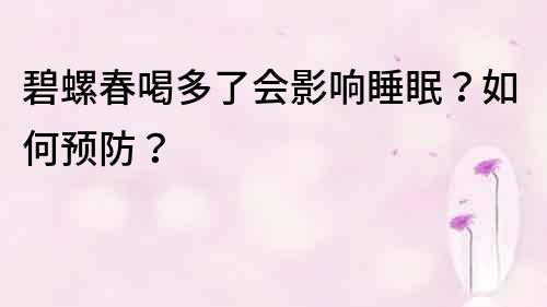 碧螺春喝多了会影响睡眠？如何预防？