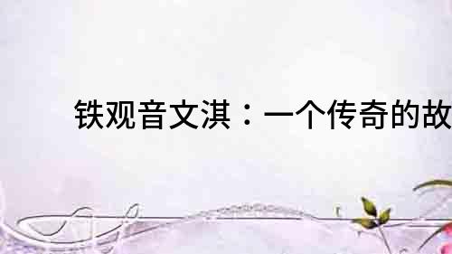 铁观音文淇：一个传奇的故事