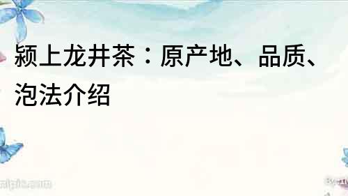 颍上龙井茶：原产地、品质、泡法介绍