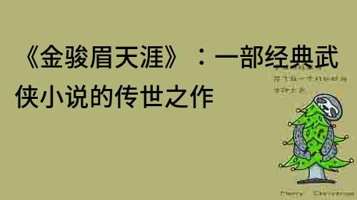 《金骏眉天涯》：一部经典武侠小说的传世之作