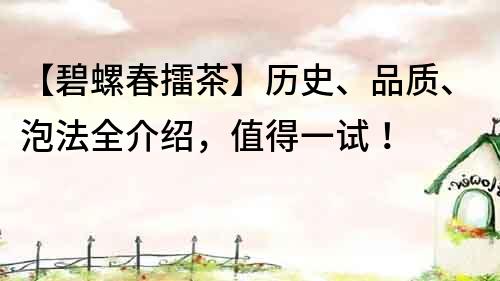 【碧螺春擂茶】历史、品质、泡法全介绍，值得一试！