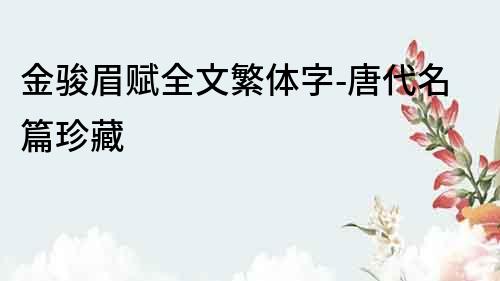 金骏眉赋全文繁体字-唐代名篇珍藏