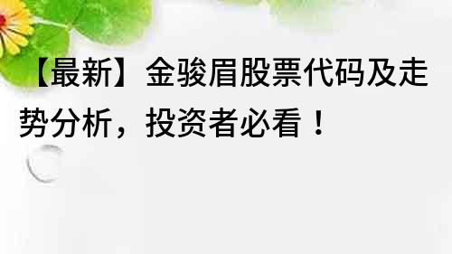 【最新】金骏眉股票代码及走势分析，投资者必看！