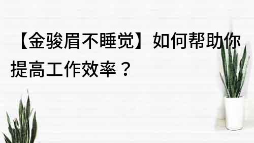 【金骏眉不睡觉】如何帮助你提高工作效率？