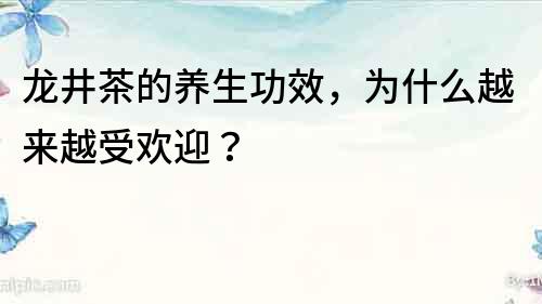 龙井茶的养生功效，为什么越来越受欢迎？