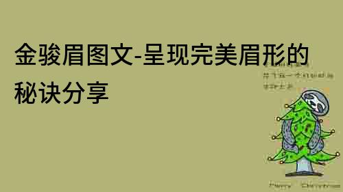 金骏眉图文-呈现完美眉形的秘诀分享