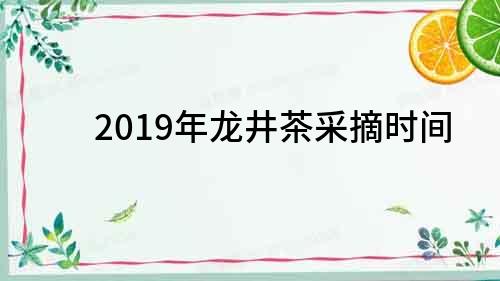 2019年龙井茶采摘时间