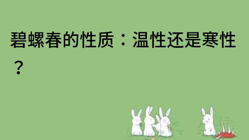 碧螺春的性质：温性还是寒性？