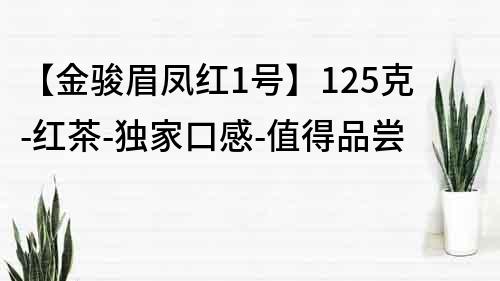 【金骏眉凤红1号】125克-红茶-独家口感-值得品尝